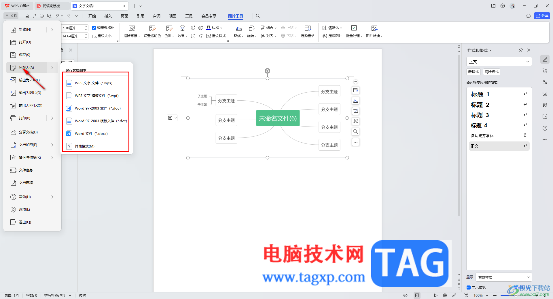wps思維導(dǎo)圖導(dǎo)出為一個文檔的方法