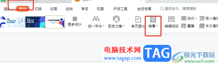 ?wps ppt背景統(tǒng)一更換的教程