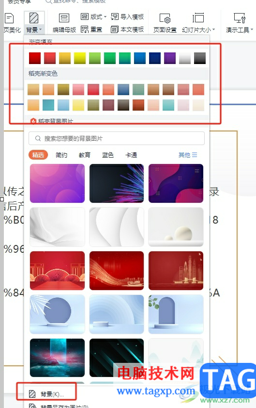 ?wps ppt背景統(tǒng)一更換的教程