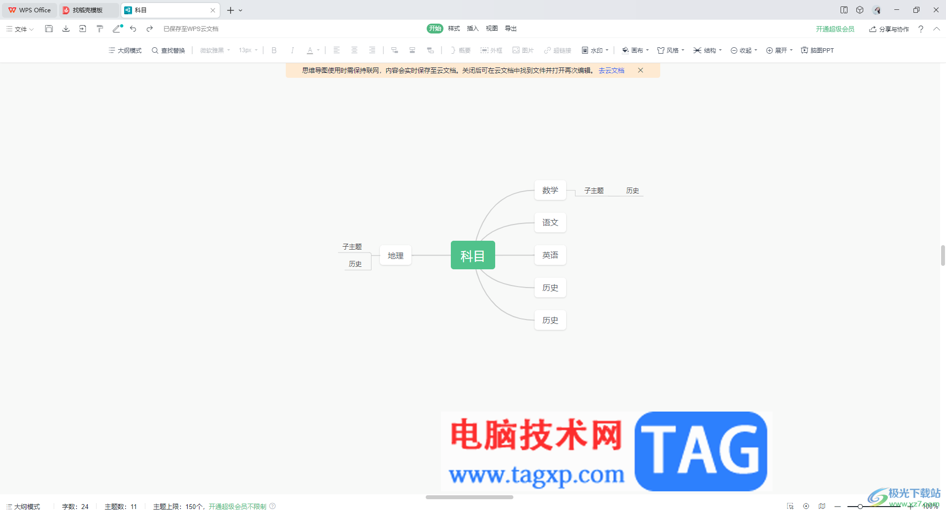 wps思維導(dǎo)圖復(fù)制粘貼文字的方法