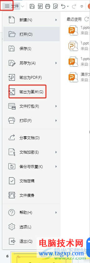 wps將ppt保存為圖片的教程 