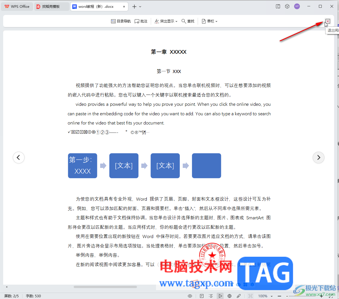 WPS Word退出閱讀版式的方法教程