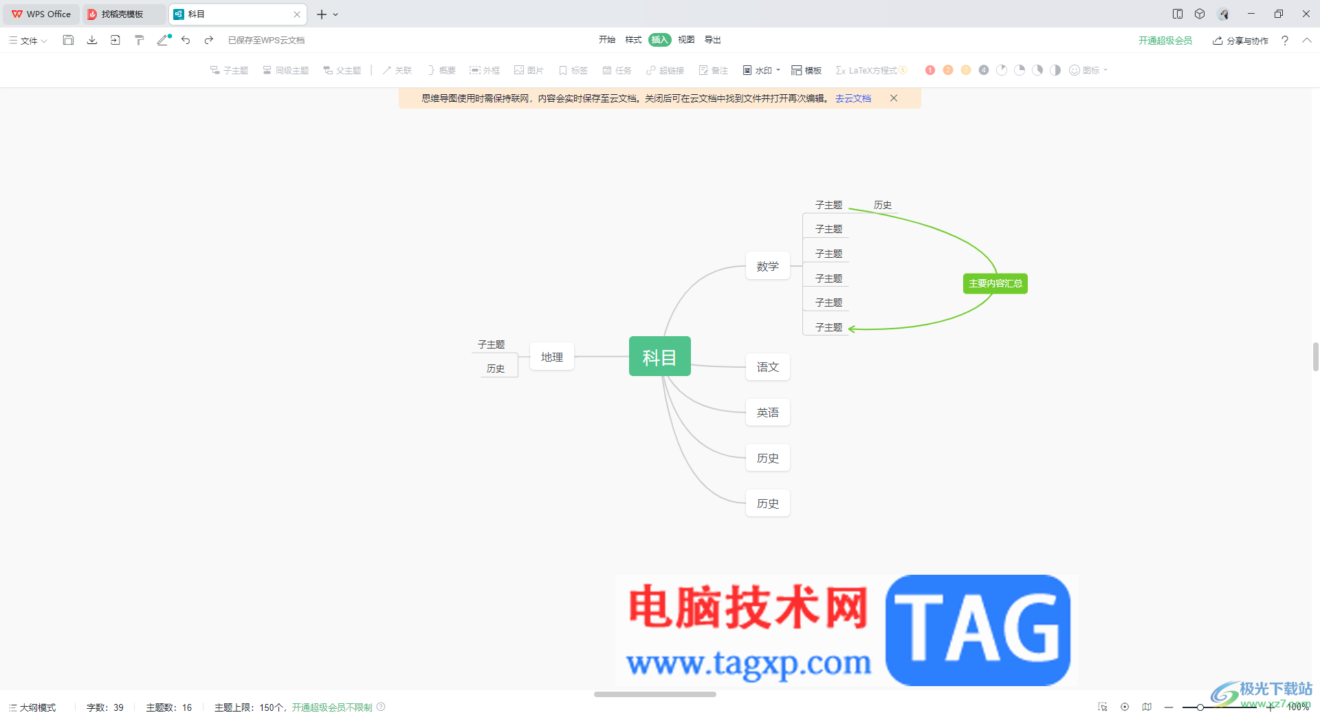 WPS思維導(dǎo)圖將兩個(gè)子主題連接在一起的方法