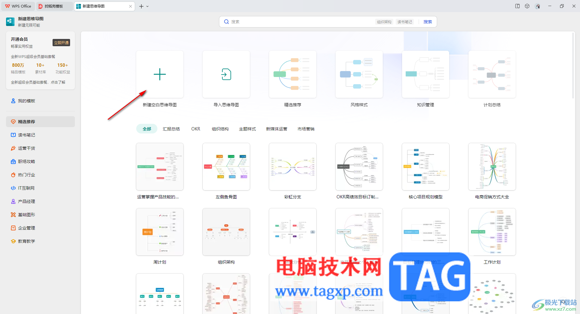 WPS思維導(dǎo)圖將兩個(gè)子主題連接在一起的方法