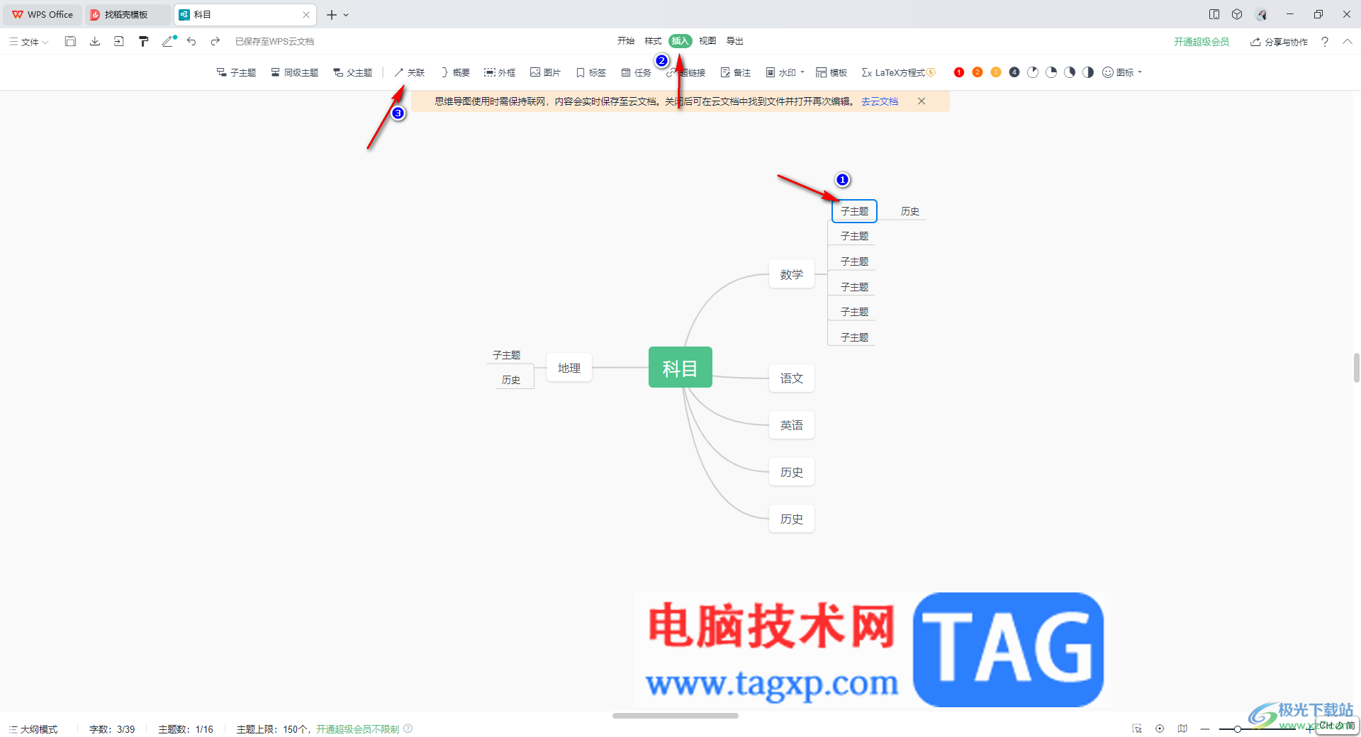 WPS思維導(dǎo)圖將兩個(gè)子主題連接在一起的方法