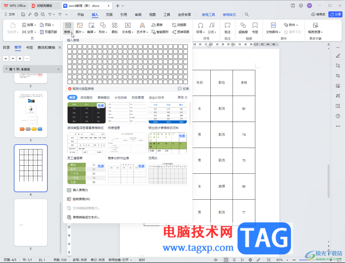WPS Word給表格添加序號的方法教程