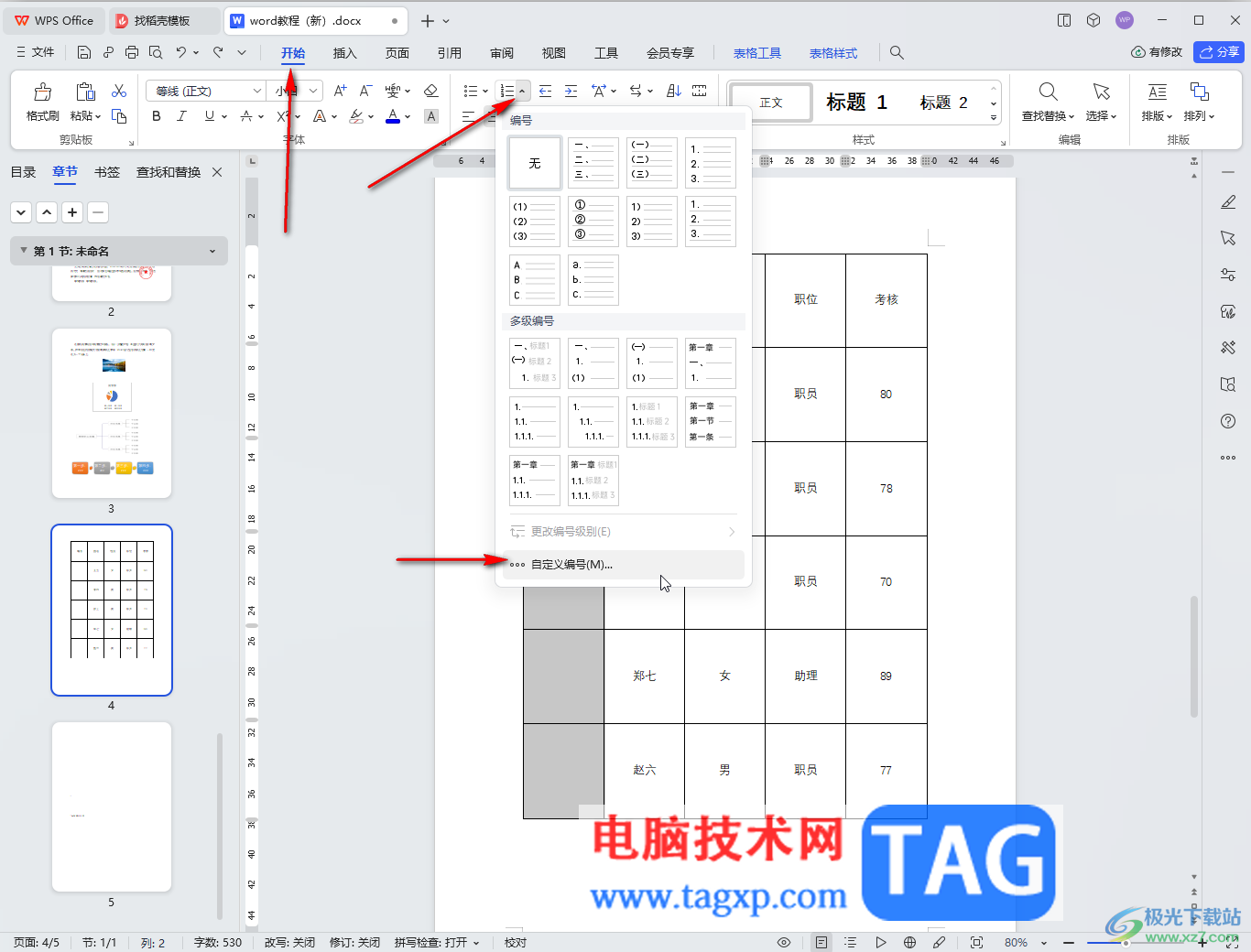 WPS Word給表格添加序號的方法教程