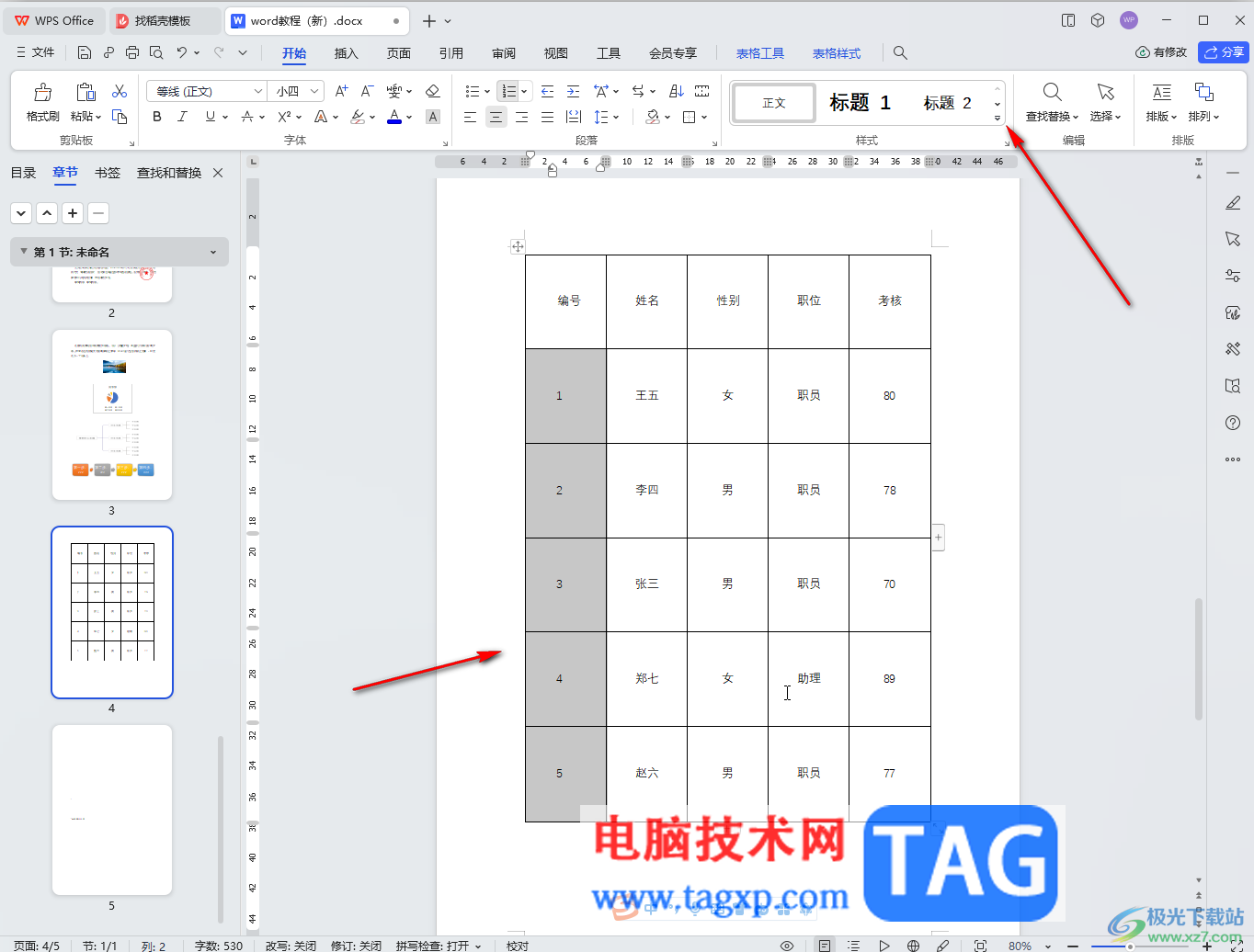 WPS Word給表格添加序號的方法教程