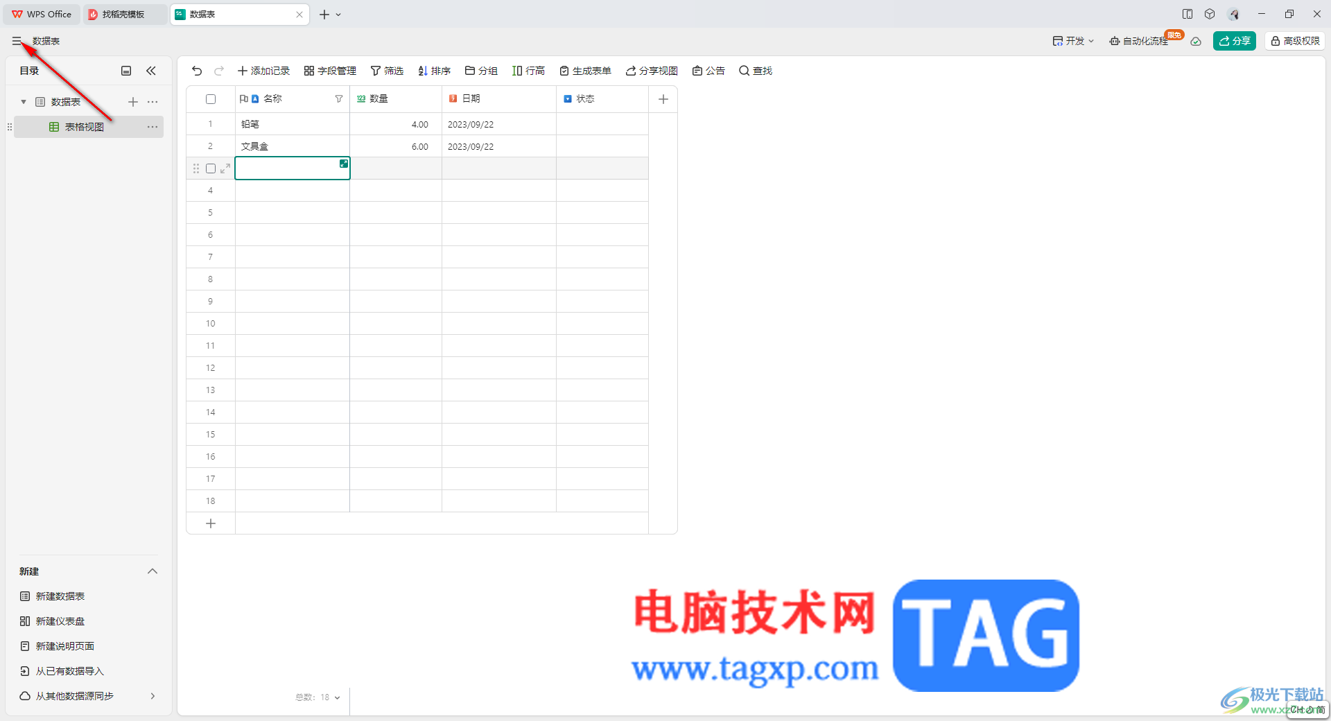 WPS輕維表轉(zhuǎn)換成在線表格的方法
