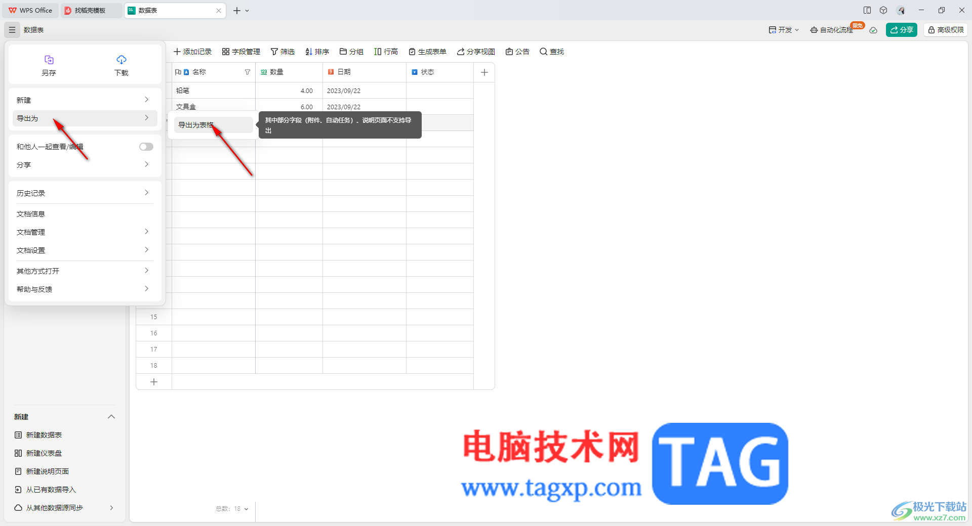 WPS輕維表轉(zhuǎn)換成在線表格的方法