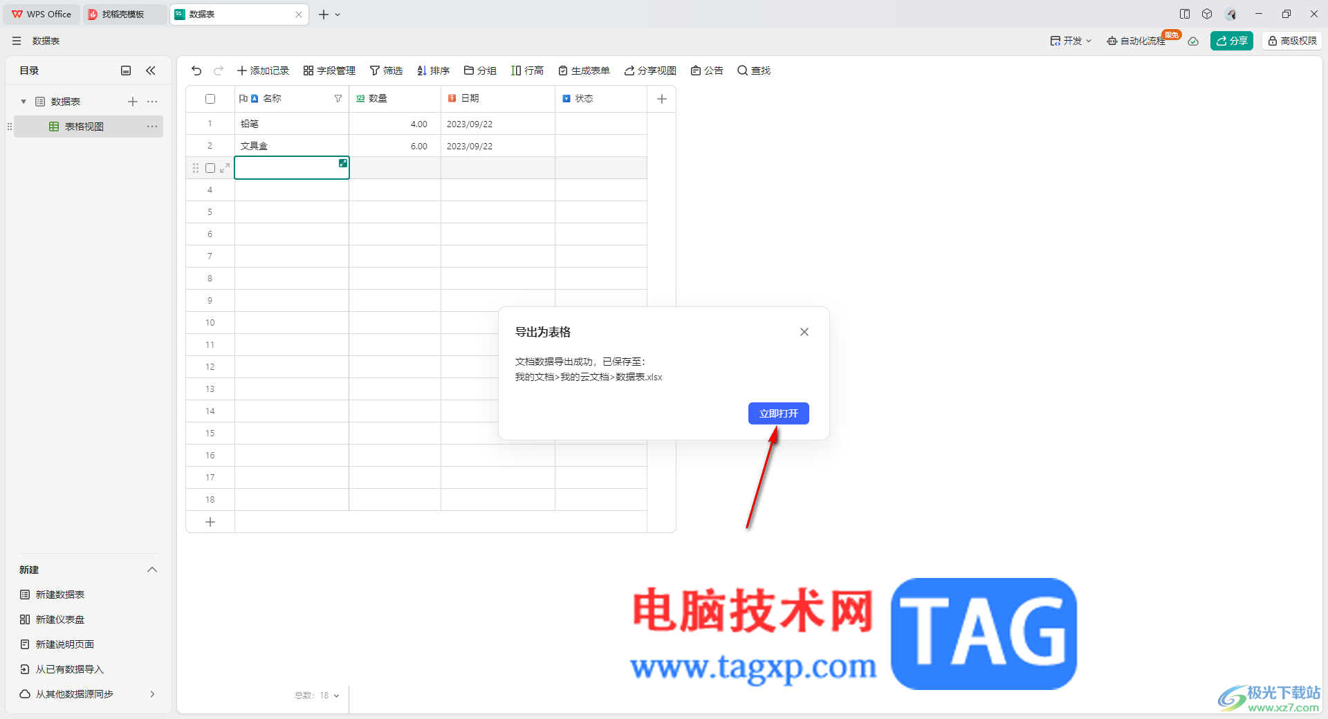 WPS輕維表轉(zhuǎn)換成在線表格的方法