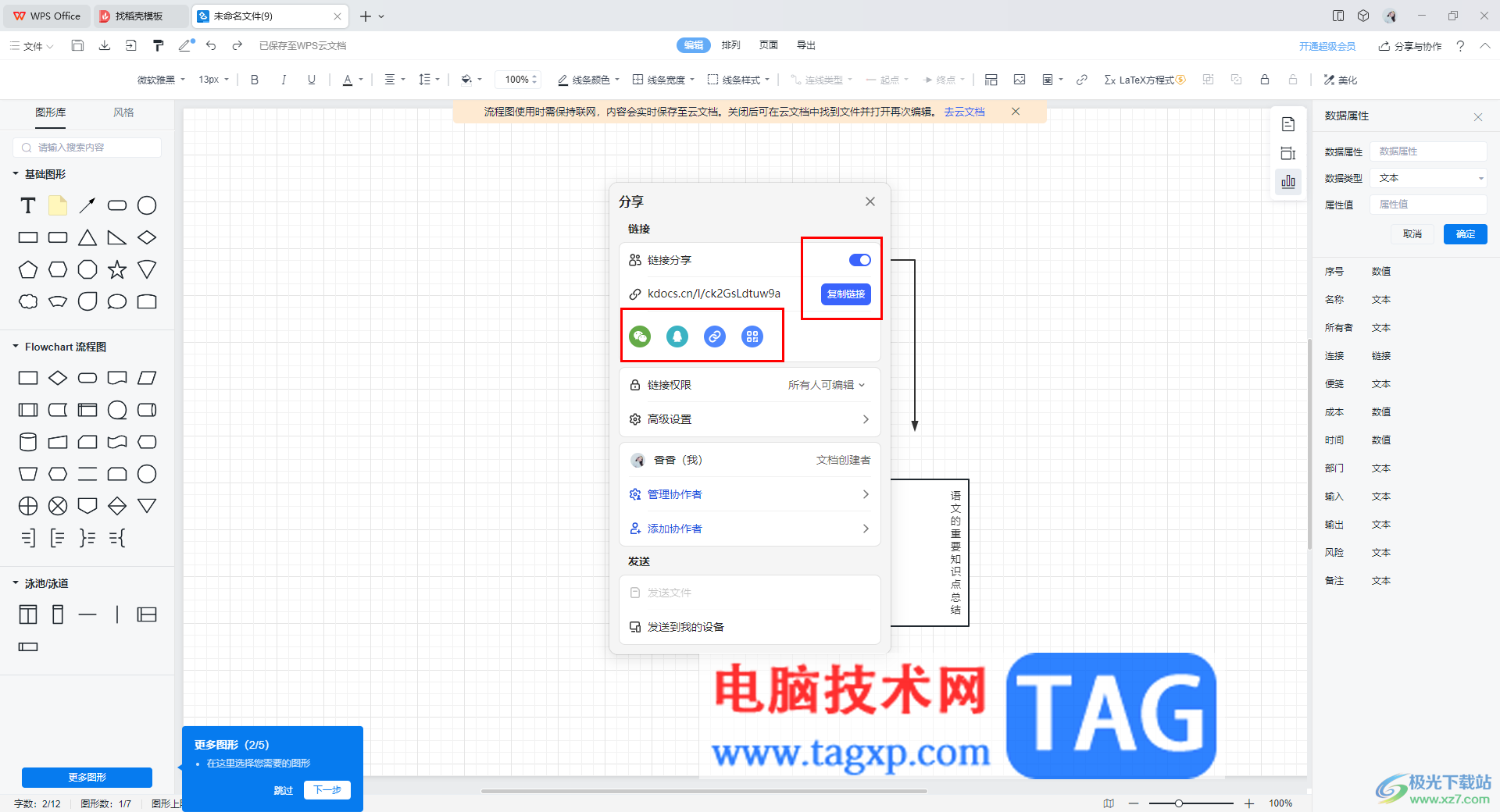 wps流程圖分享給他人共同編輯的方法