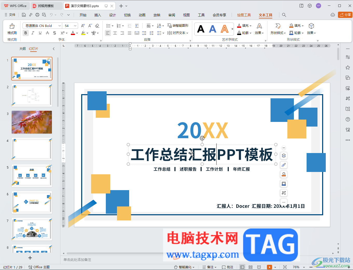 WPS演示文稿電腦版利用模板快速制作開(kāi)場(chǎng)動(dòng)畫(huà)的方法教程