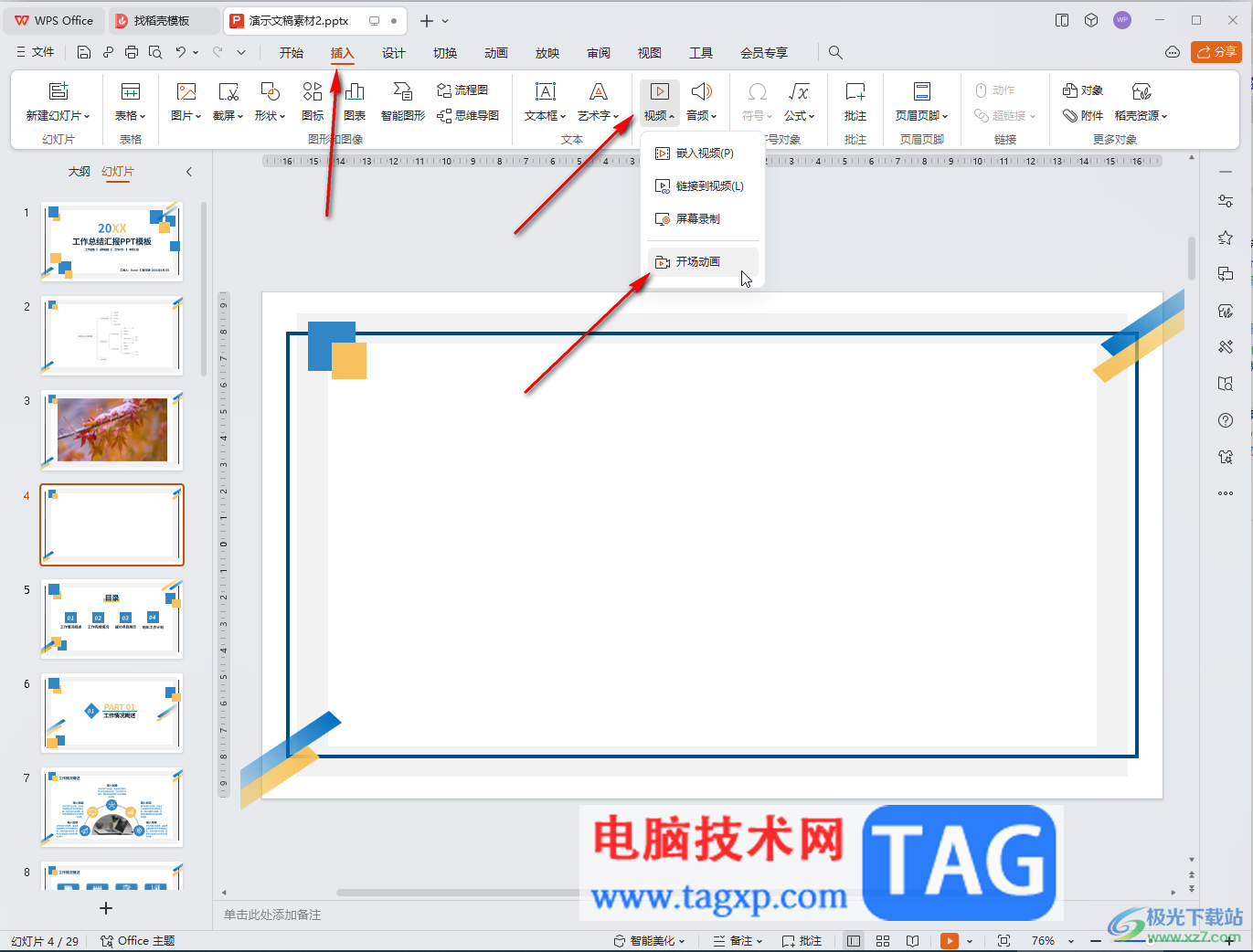 WPS演示文稿電腦版利用模板快速制作開(kāi)場(chǎng)動(dòng)畫(huà)的方法教程