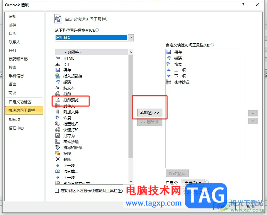 ?outlook將打印預(yù)覽添加到快速訪問工具欄中的教程