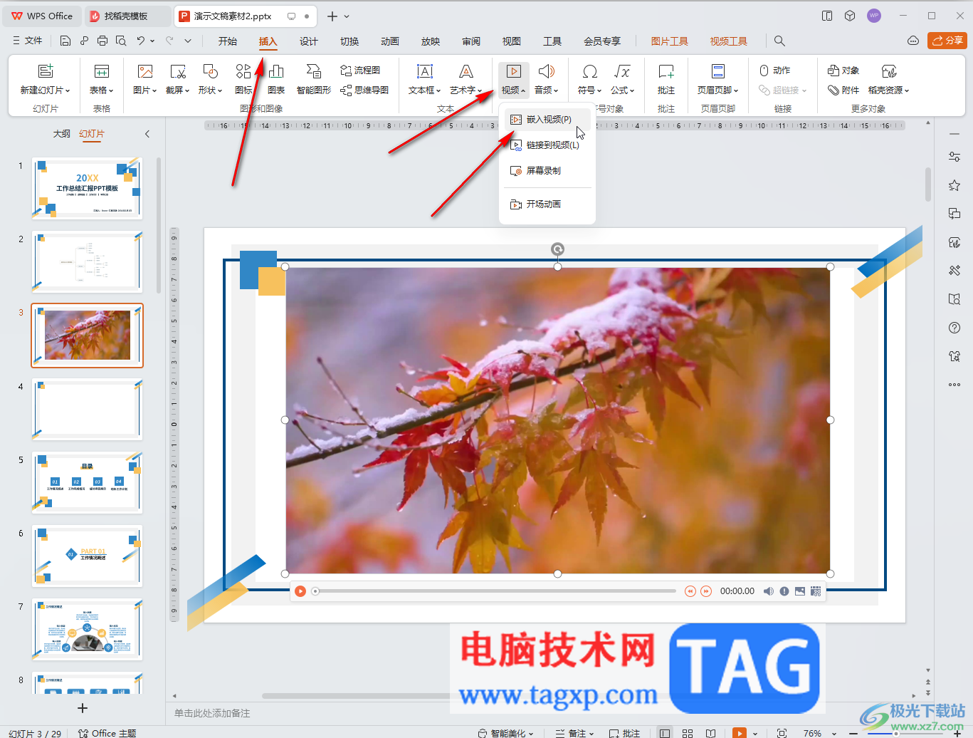 WPS演示文稿電腦版將視頻壓縮得小一點的方法教程