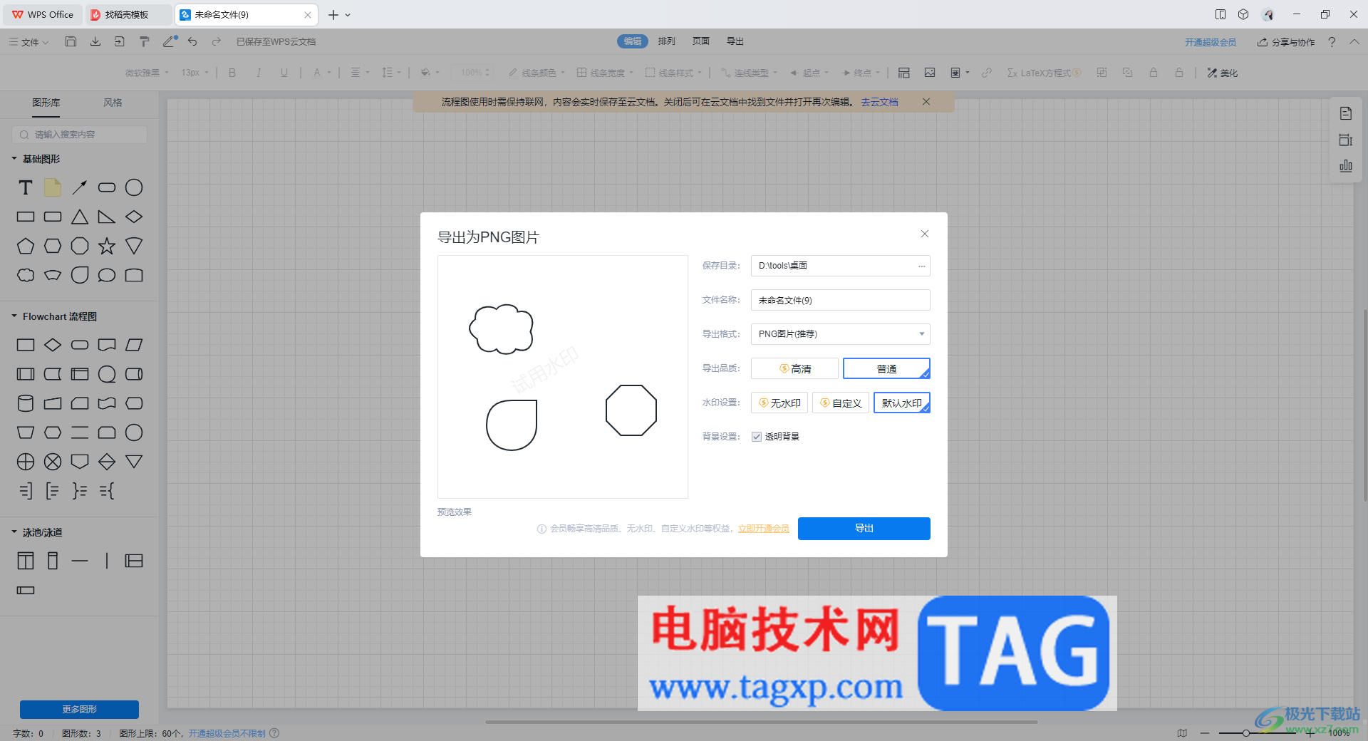 wps流程圖保存為png透明背景的方法