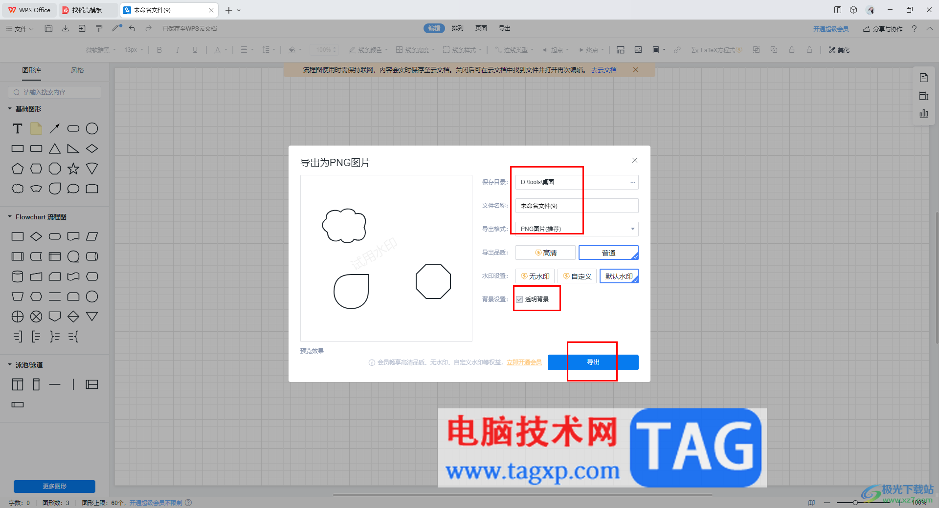wps流程圖保存為png透明背景的方法