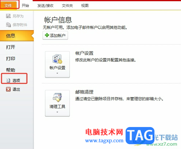 ?outlook將自動發(fā)送已讀回執(zhí)改成手動的教程