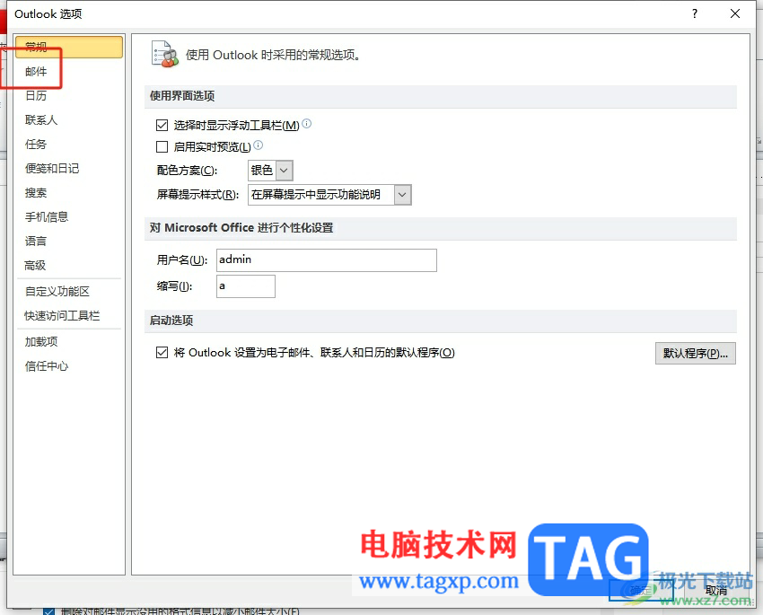 ?outlook將自動發(fā)送已讀回執(zhí)改成手動的教程