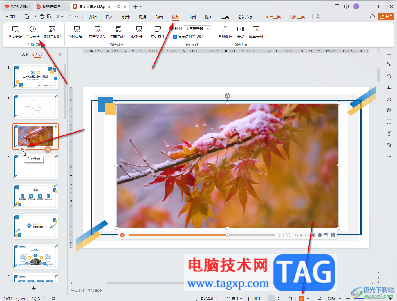 WPS演示文稿電腦版設(shè)置視頻全屏播放的方法教程