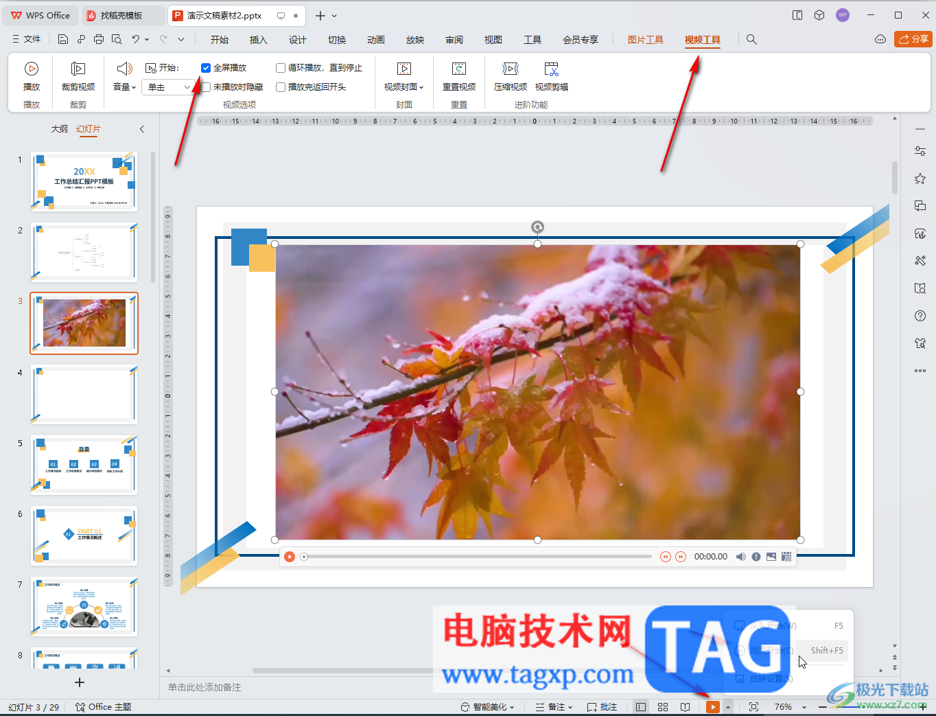 WPS演示文稿電腦版設(shè)置視頻全屏播放的方法教程