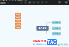 xmind讓添加的多個自由主題居中對齊的教