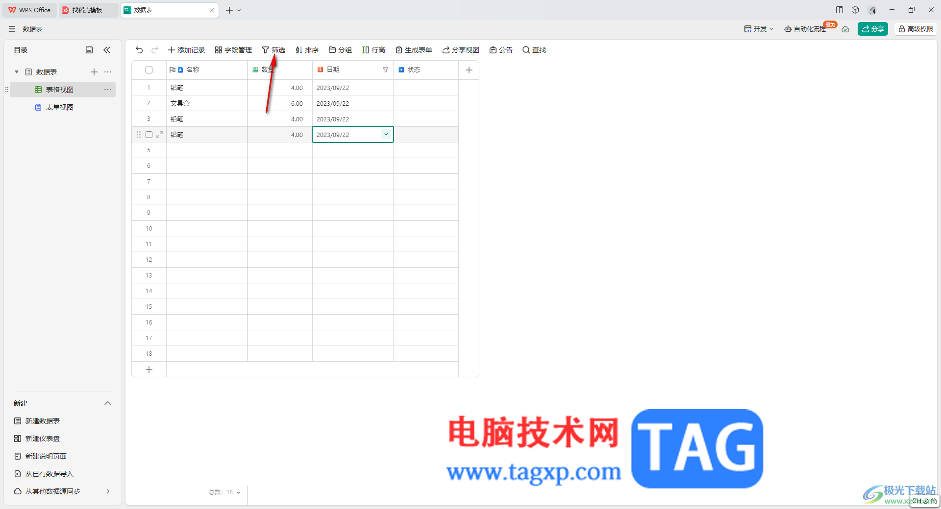 WPS輕維表篩選出指定的內(nèi)容的方法