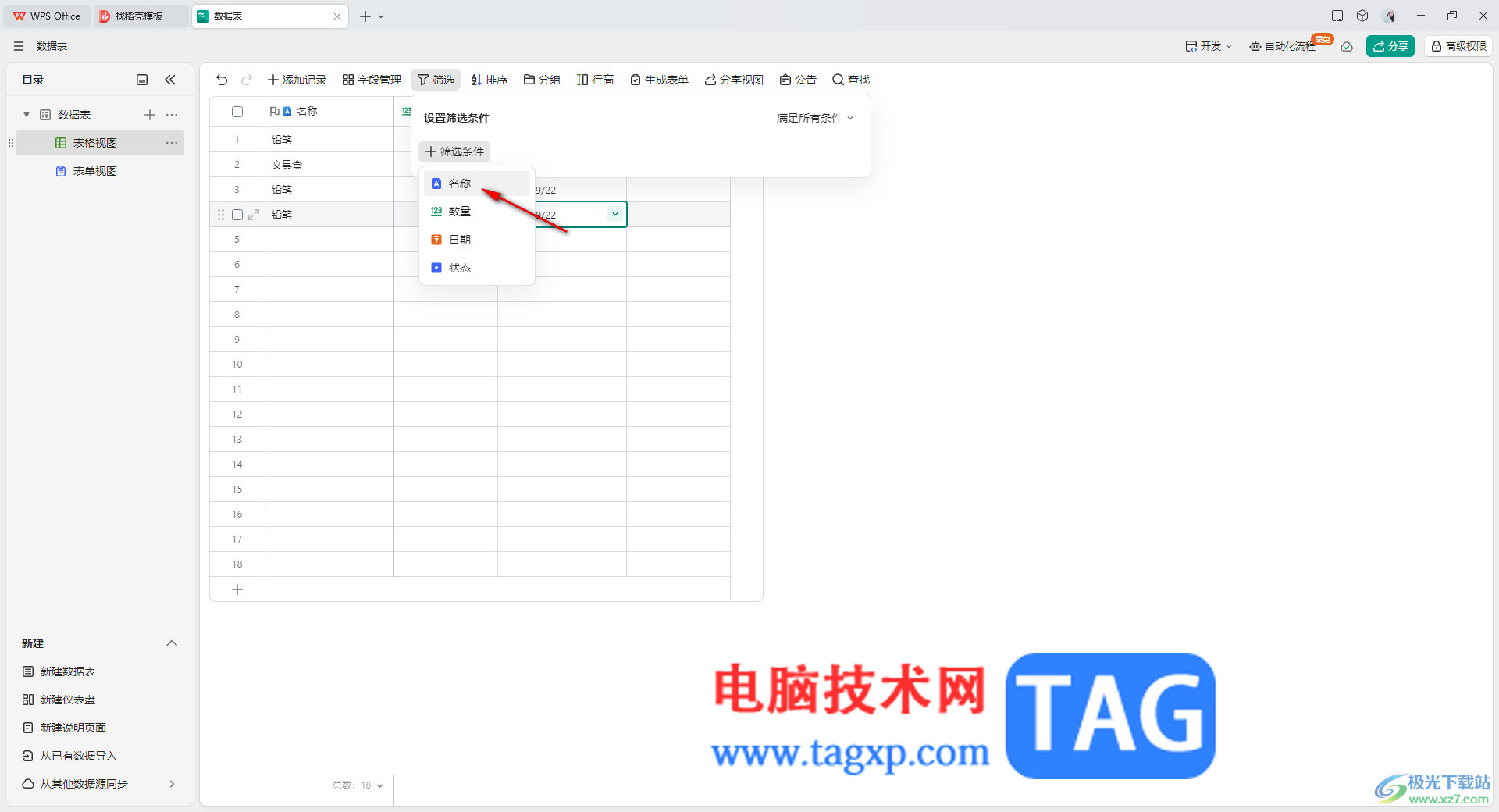 WPS輕維表篩選出指定的內(nèi)容的方法