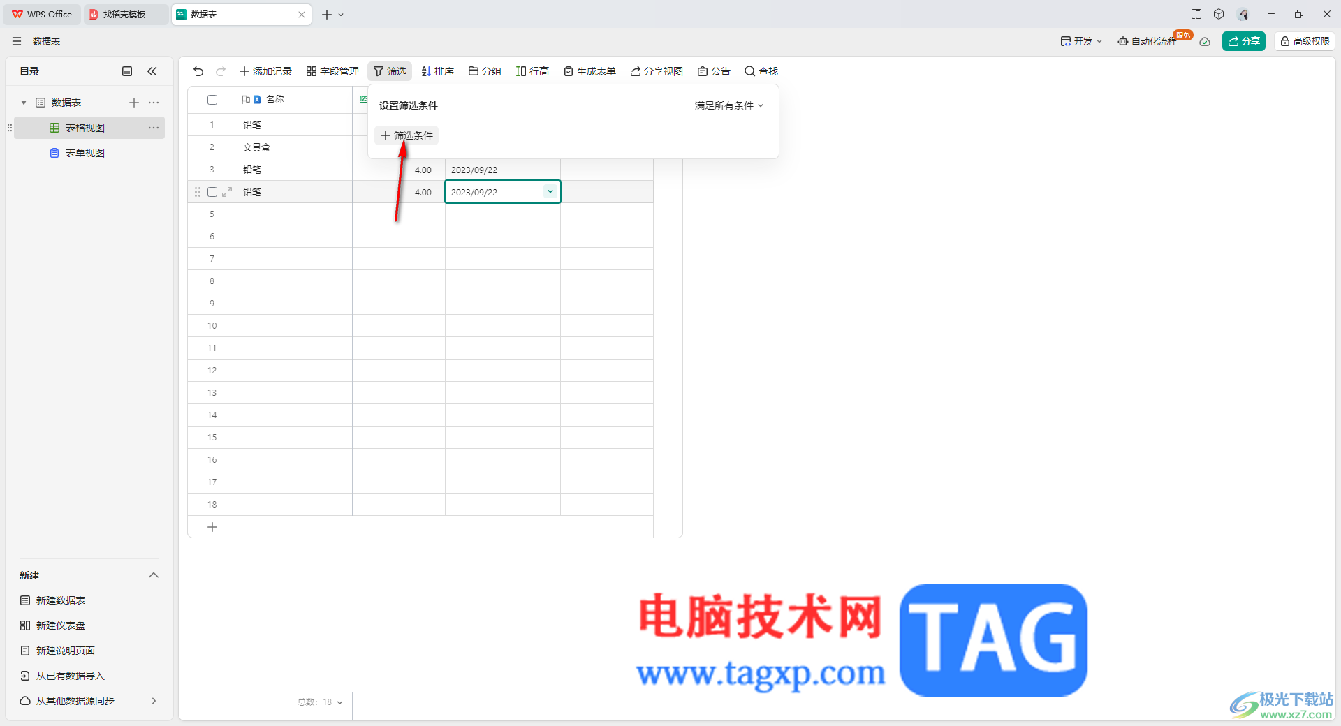 WPS輕維表篩選出指定的內(nèi)容的方法