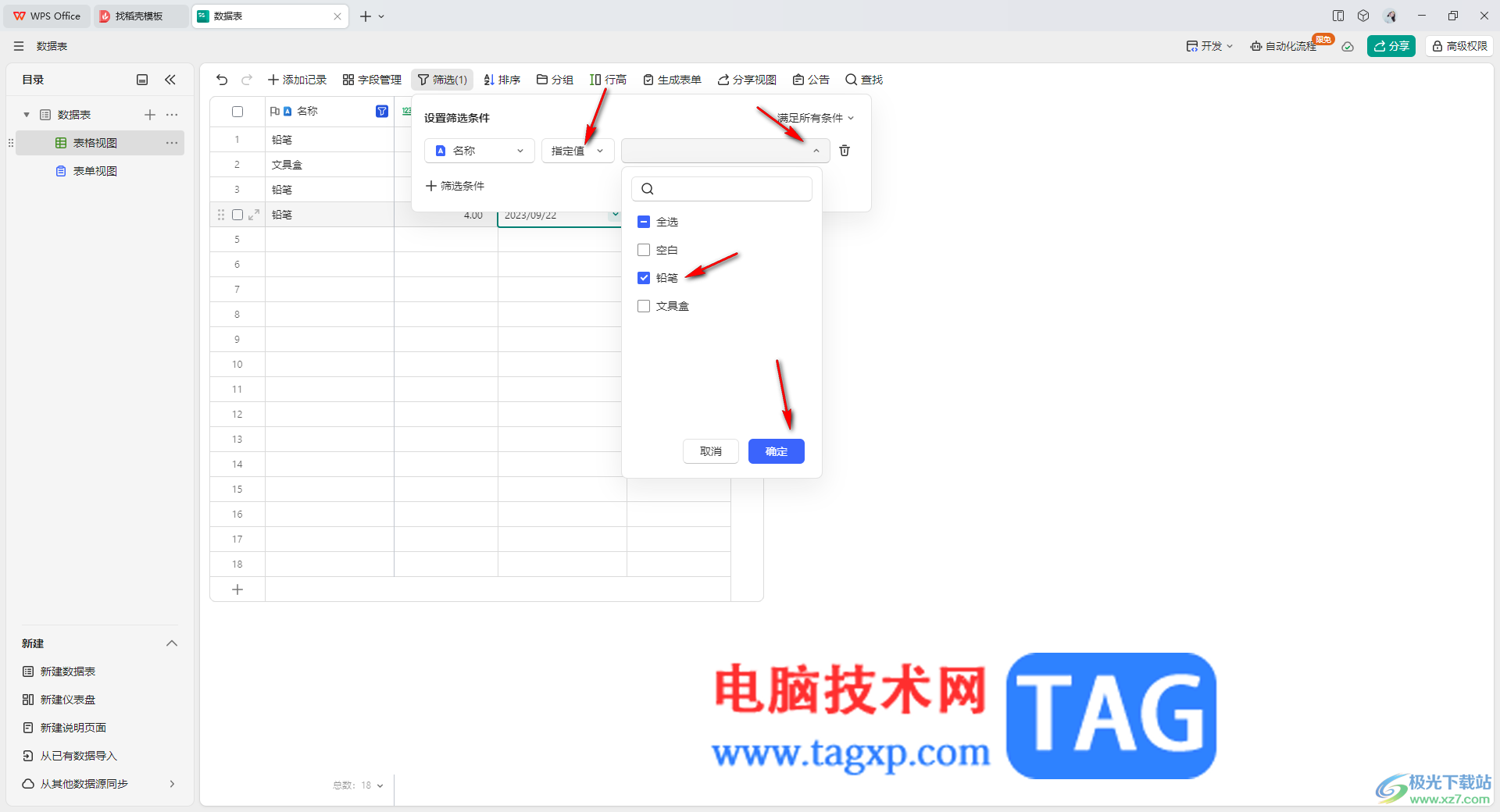 WPS輕維表篩選出指定的內(nèi)容的方法