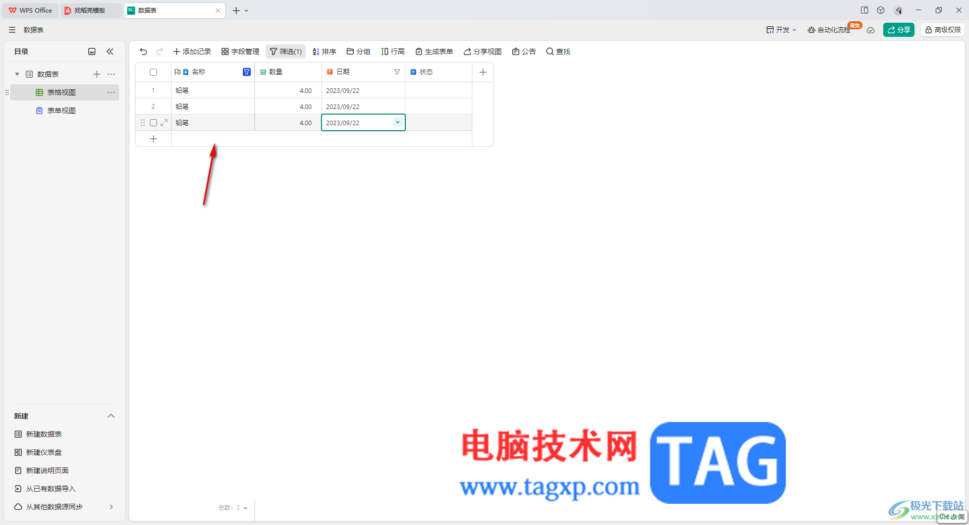 WPS輕維表篩選出指定的內(nèi)容的方法