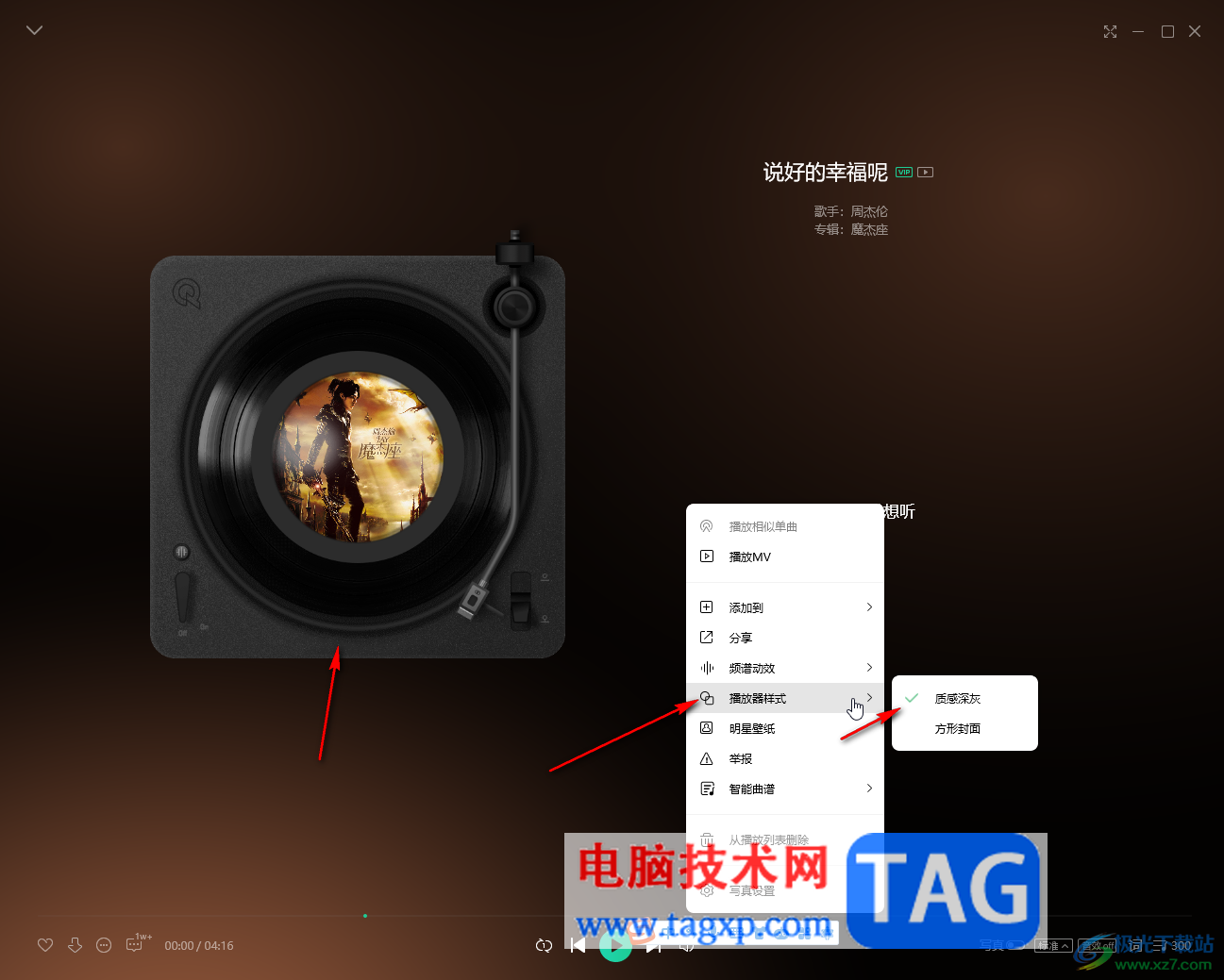 QQ音樂(lè)電腦版更換播放器樣式的方法教程
