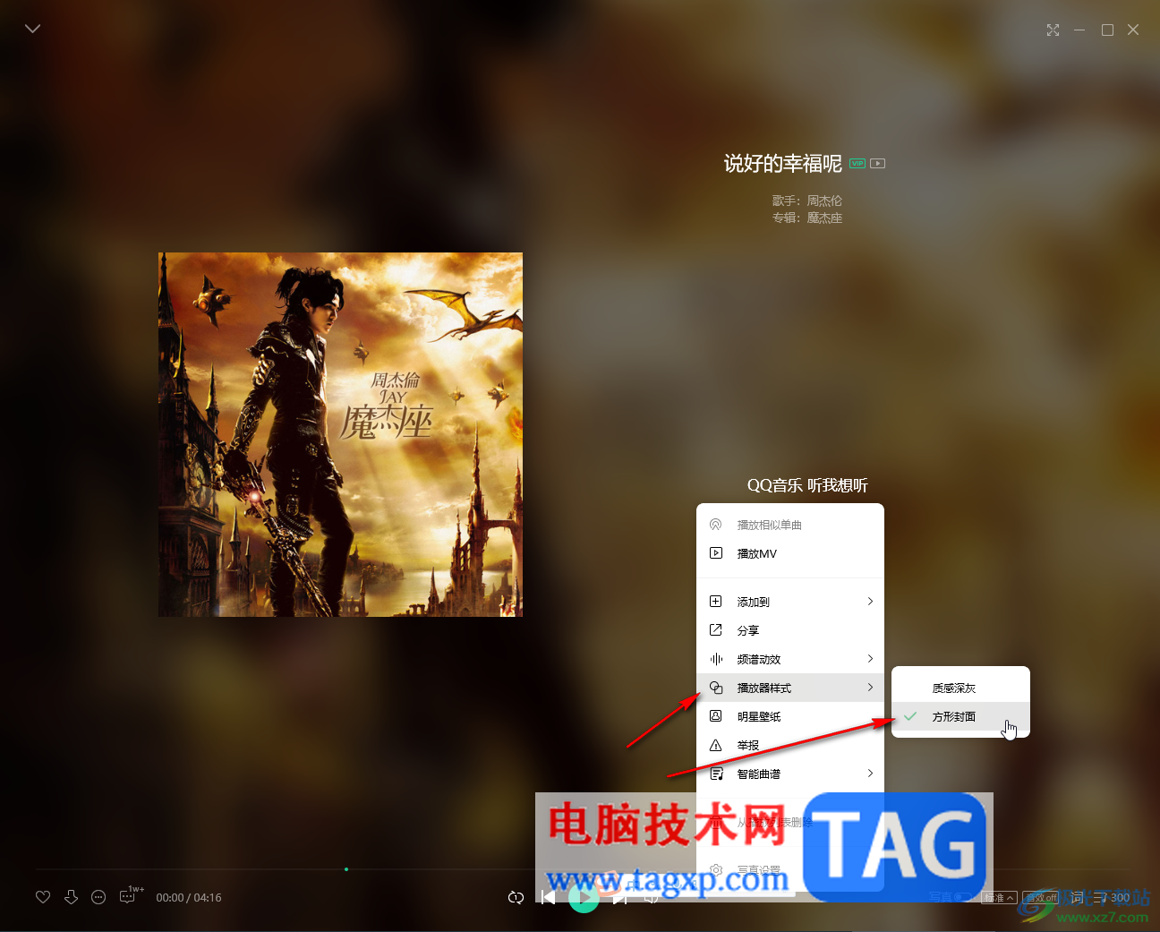 QQ音樂(lè)電腦版更換播放器樣式的方法教程