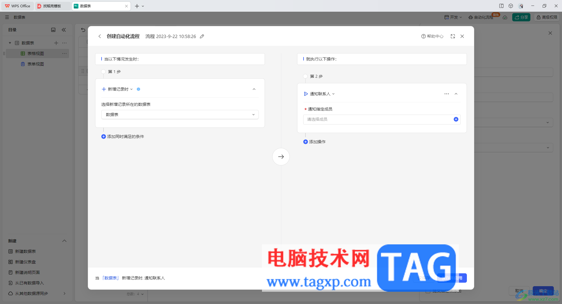 WPS輕維表創(chuàng)建自動(dòng)化流程的方法