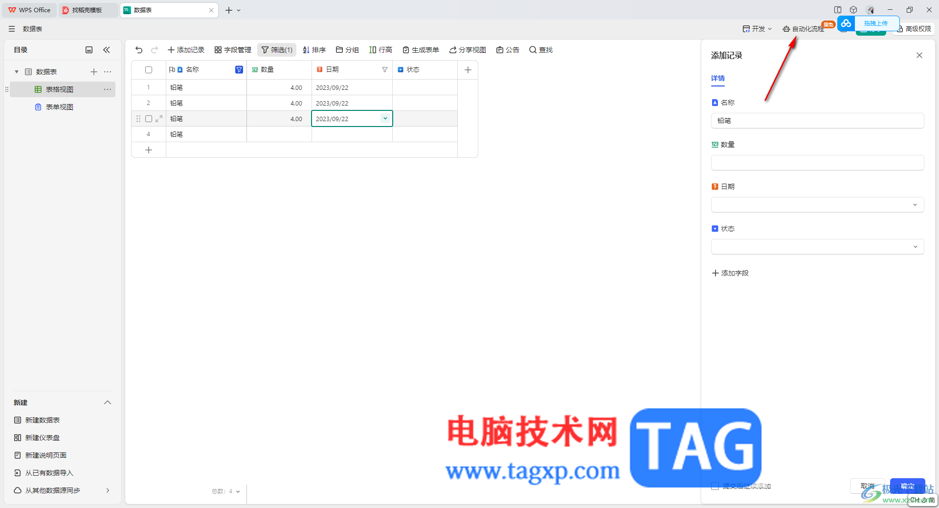 WPS輕維表創(chuàng)建自動(dòng)化流程的方法