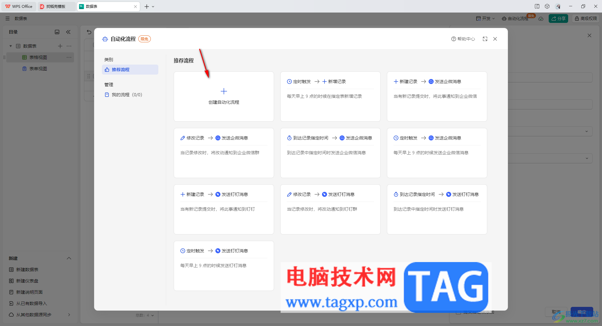 WPS輕維表創(chuàng)建自動(dòng)化流程的方法