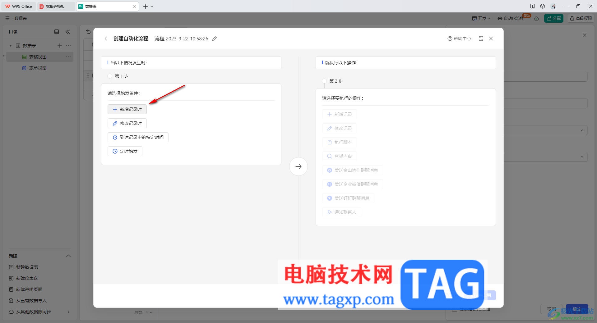 WPS輕維表創(chuàng)建自動(dòng)化流程的方法