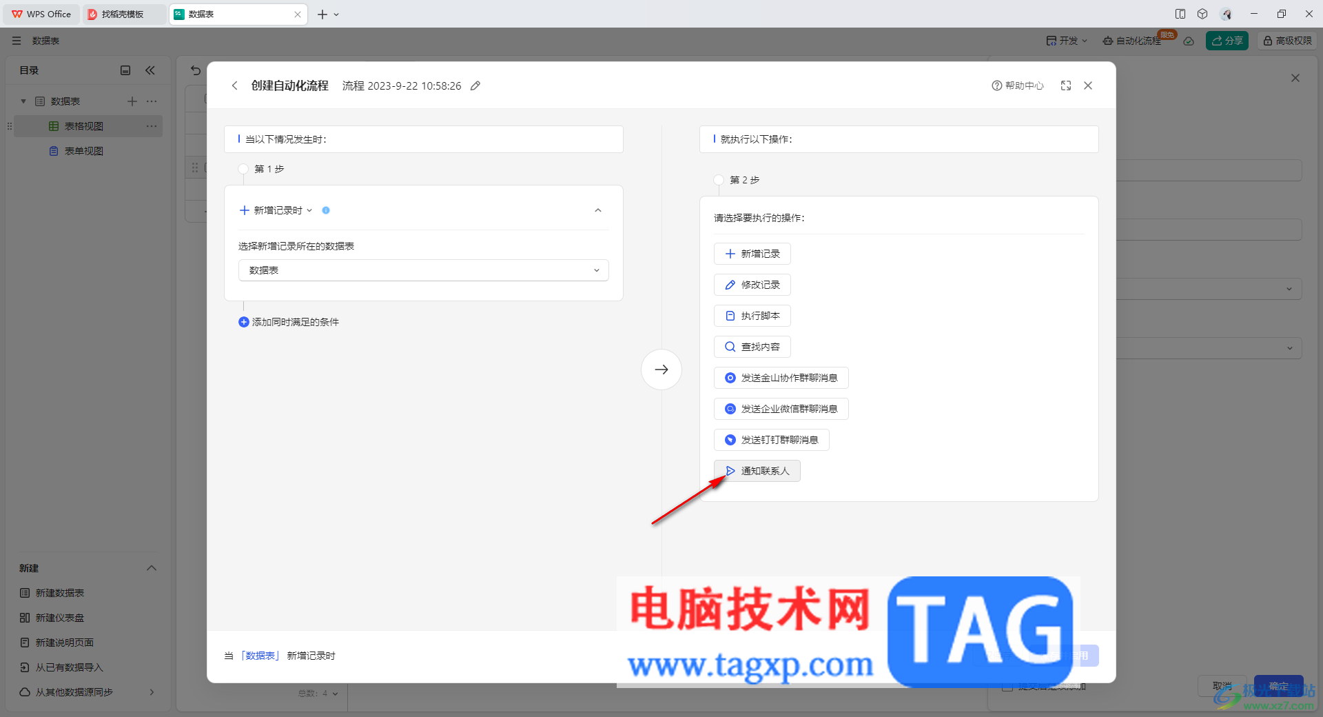 WPS輕維表創(chuàng)建自動(dòng)化流程的方法