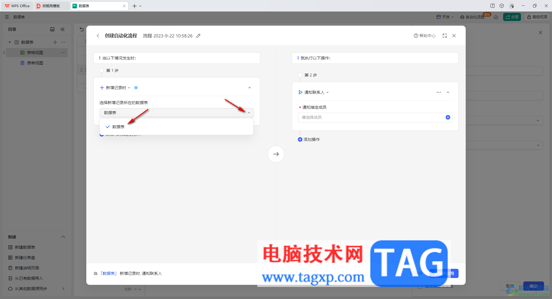 WPS輕維表創(chuàng)建自動(dòng)化流程的方法