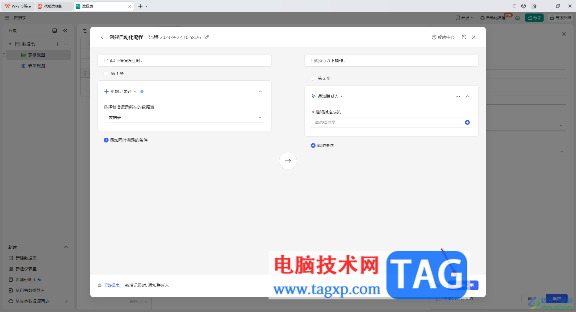 WPS輕維表創(chuàng)建自動(dòng)化流程的方法
