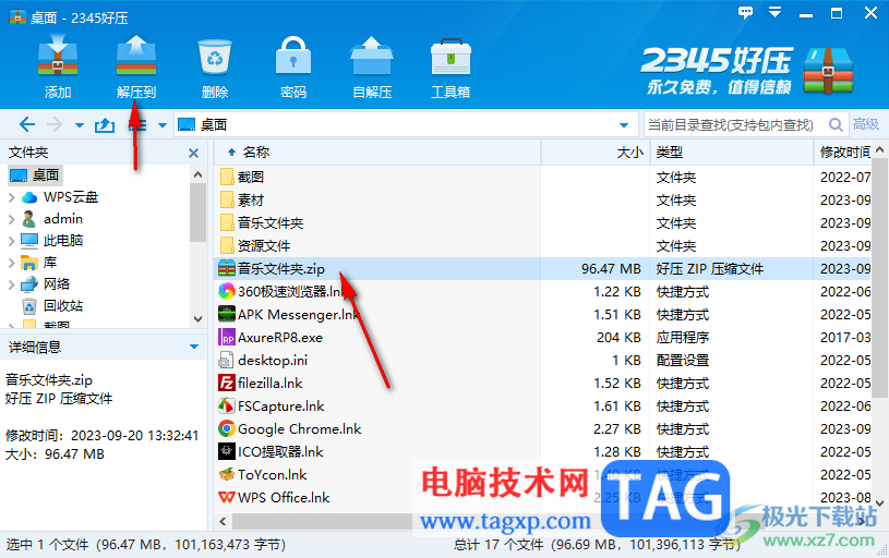 2345好壓解壓文件的方法