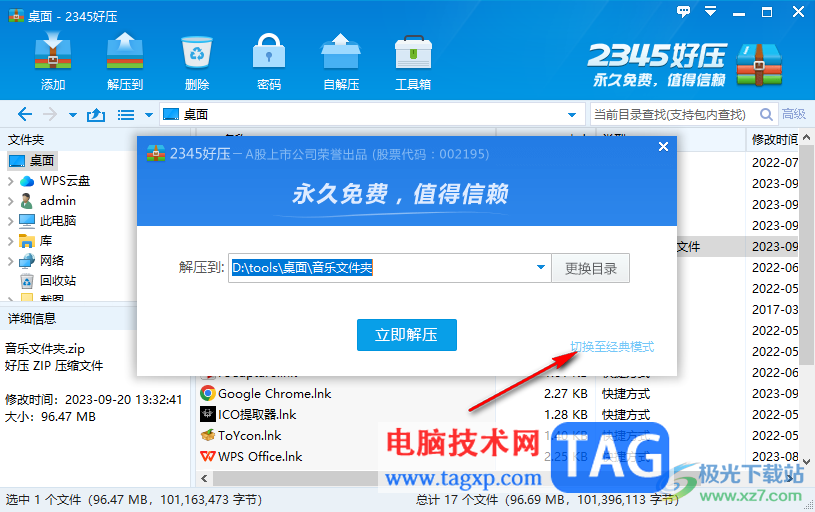 2345好壓取消解壓后自動打開目錄的方法
