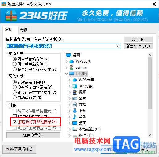 2345好壓取消解壓后自動打開目錄的方法