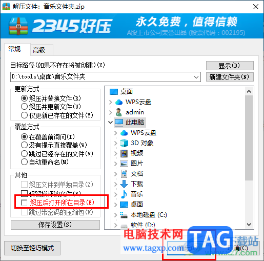 2345好壓取消解壓后自動打開目錄的方法