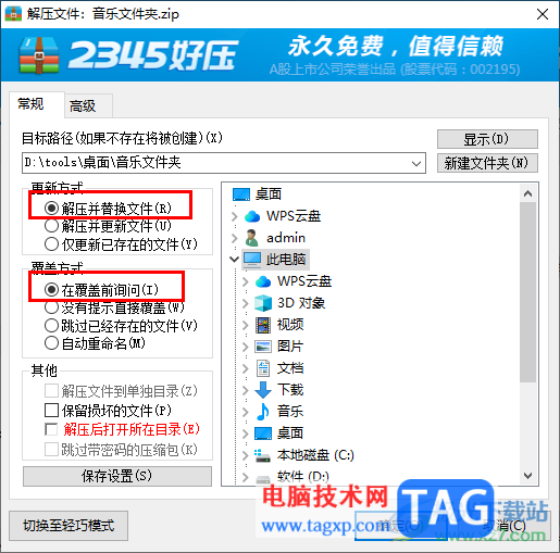 2345好壓取消解壓后自動打開目錄的方法