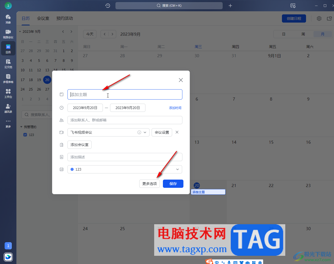 飛書電腦版在日歷中添加日程安排的方法教程