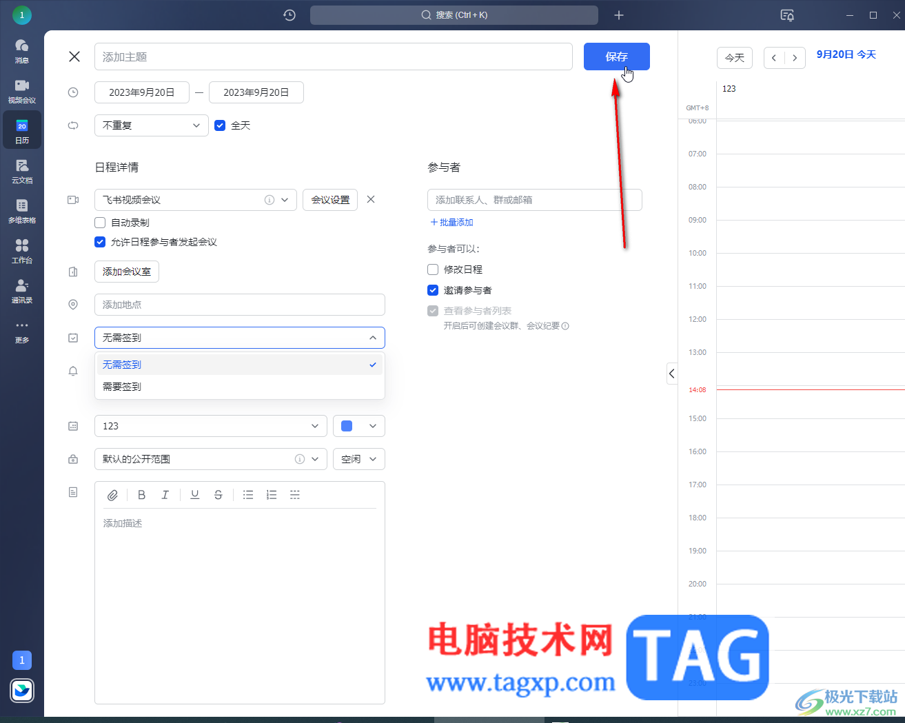飛書電腦版在日歷中添加日程安排的方法教程