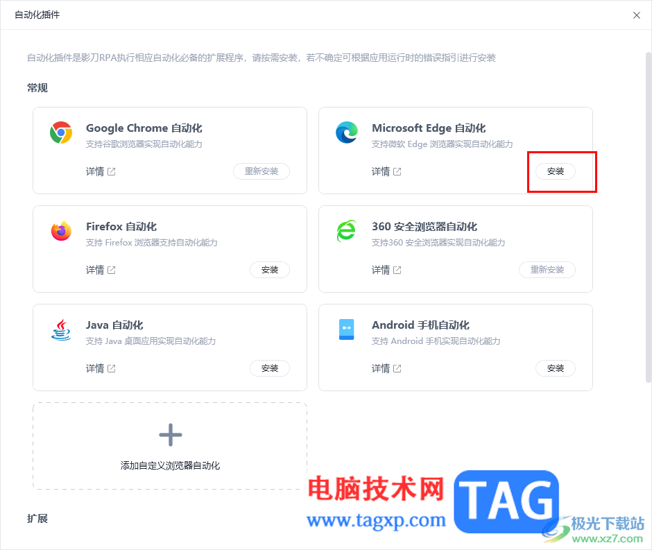 影刀安裝edge瀏覽器自動化插件的方法