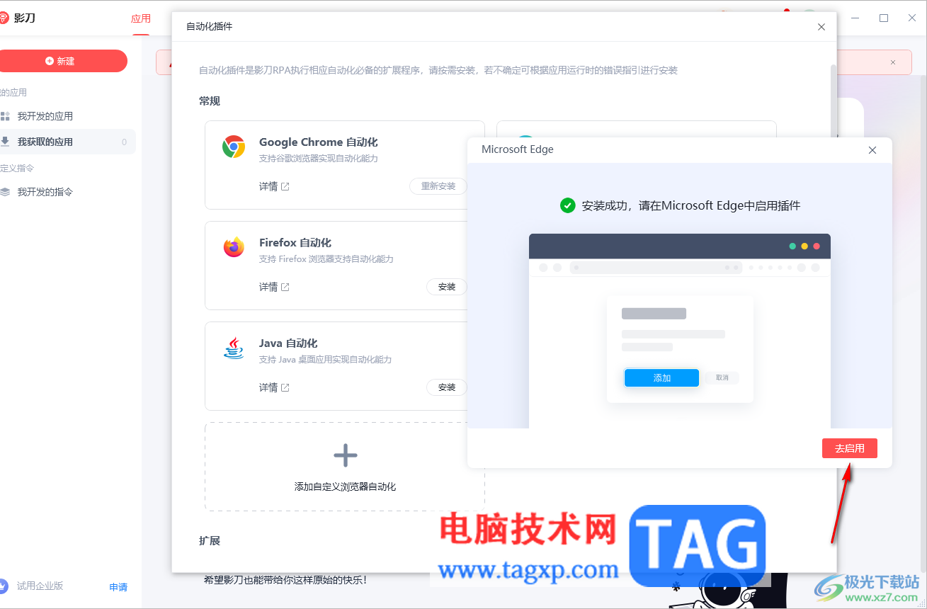 影刀安裝edge瀏覽器自動化插件的方法